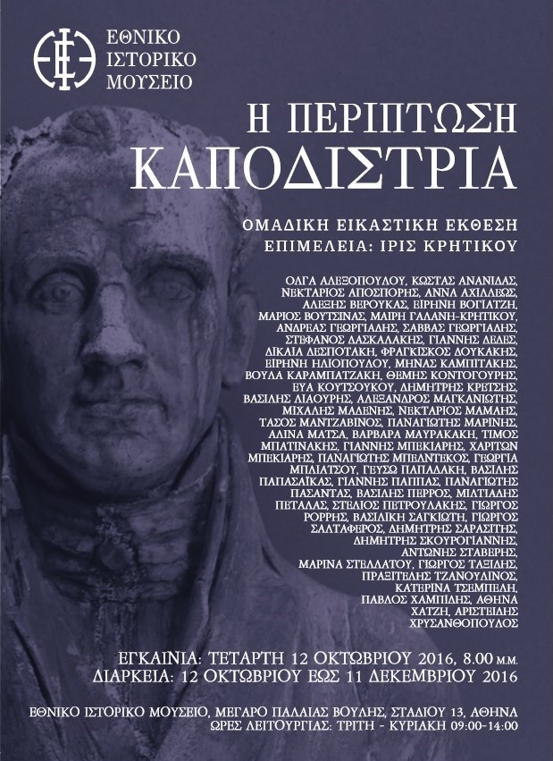 Kapodistrias invitacion