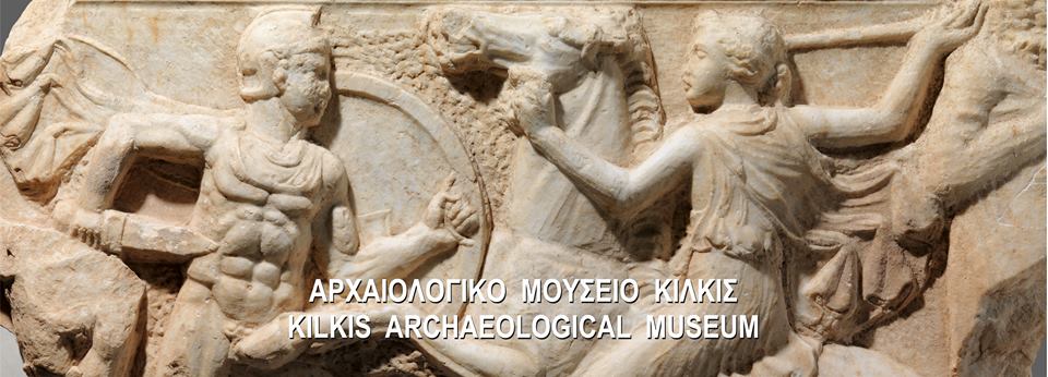 kilkis archeological museum
